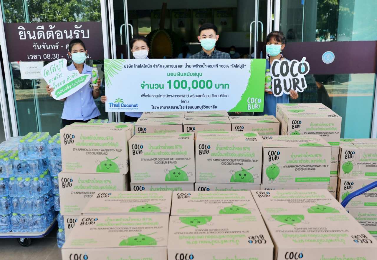 เคียงข้างคนไทยฝ่าวิกฤติโควิด-19 “โคโค่บุรี” ไทยโคโคนัท ส่งมอบเงินพร้อมผลิตภัณฑ์ให้กับบุคลากรทางการแพทย์ และผู้ป่วย 5 จังหวัด