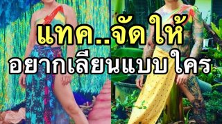 มาแรงฉุดไม่อยู่ แทค ภรัณยู สวมชุดว่ายน้ำลิเดีย 👙