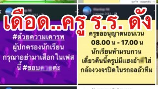 โซเชียลเดือด‼️ครูร.ร.ดังย่านลาดพร้าว ลงรูปน.ร.ใส่แคปชั่นคุกคามทางเพศ