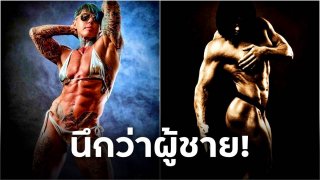 นึกว่าผู้ชาย!! นักเพาะกายหญิงชาวอังกฤษ แม่ลูกสอง ปั้นหุ่นลงประกวดรายการต่างๆ จนคว้าแชมป์แข่งขันมากมาย