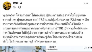 เกลือเป็นหนอน!! แฉกันเอง​ผู้ประมูลเสาไฟกินรีแพงที่สุดเป็นผู้ชนะ​ อบต.ราชาเทวะ​ จะว่าไง?