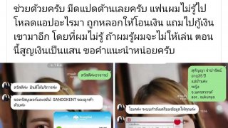 ผัวช็อค!!เมียโดนหลอกเล่นเวบพนันออนไลน์เงินเก็บเกลี้ยงแถมติดหนี้กว่า3แสน ภายใน 3 ชม.