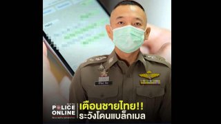 เตือนชายไทย! ระวังโดนแก๊งต่างชาติอัดคลิปแบล็กเมล หลังใช้รูปสาวเซ็กซี่ขอแอดเป็นเพื่อนแล้วชวนเปิดกล้องช่วยตัวเอง