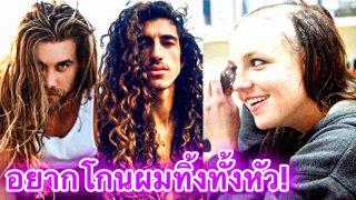 20 ผู้ชายหล่อที่มีผมสวยจนผู้หญิงยังอาย.