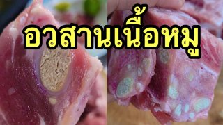 อวสานเนื้อหมู‼️ซูมชัดๆ เนื้อหมูสด มีฝีหนอง หวั่นมีเชื้อโรคระบาด