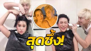 สุดซึ้ง "ปู Blackhead" โกนผมให้นุ๊กซี่ แฟนสาวที่ป่วยเป็นโรค มะเร็งเต้านม