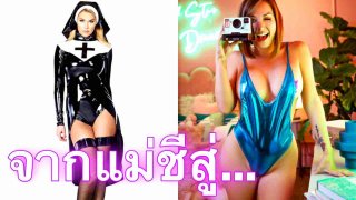 เก็บกดไม่ใหว!แม่ชีสาว ขอละทิ้งพระเจ้ามาเต้นระบำเปลื้องผ้า ร้อนรนไม่หยุดฉุดไม่อยู่ เปิดบัญชี onlyfans เอาดีด้านนี้มันซะเลย