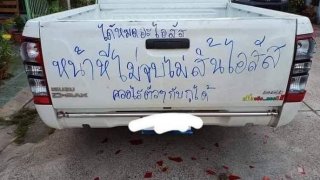 เมียเดือด!! จัดหนักผัว เขียนรอบคัน จุกอก "ให้เที่ยวแต่ทำตัวเ-ี้ย"