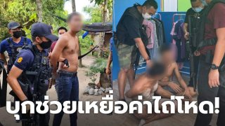 บุกช่วยเหยื่อค่าไถ่โหด! อดีตตำรวจนอกรีด ผันตัวเป็นมาเฟียอุ้มเรียกค่าไถ่เหยื่อ 2 ล้าน