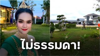 ไม่ธรรมดา!! เปิดบ้าน "แม่น้ำหนึ่ง" 4 ไร่ พื้นที่เดียวมีบ้าน 3 หลัง รถยนต์กว่า 10 คัน