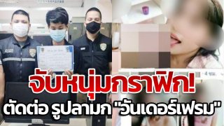 จับหนุ่มกราฟิก! ตัดต่อ รูปลามก "วันเดอร์เฟรม" อ้างร้อนเงิน