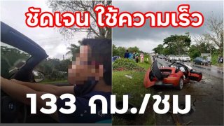 พบหลักฐานชัด!! ภาพจากกล้องวงจรปิด เก๋งสปอร์ต BMW ขับใช้ความเร็ว 133 กม./ชม