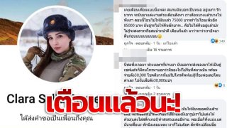 ปคบ.เตือนภัย!! ให้ปฏิเสธรับเพื่อนต่างชาติที่ไม่รู้จัก อาจเป็นมิจฉาชีพ