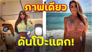 Flight เดียวกัน !! ... ดันโป๊ะแตก!! เพียงเพราะภาพ ภาพเดียว