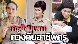 "ครูกอล์ฟ" ข้ามเพศ ทวงคืนอาชีพครู 13 ปี หลังแต่งหญิง รัฐไม่ออกบัตรราชการให้