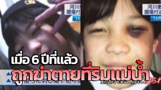 เรียวตะ อูเอมูระ เมื่อหกปีที่แล้ว เขาถูกฆ่าตายที่ริมแม่น้ำ