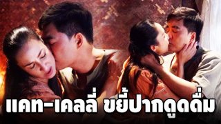 ความเมาเป็นเหตุ! แคท-เคลลี่ ขยี้ปากดูดดื่ม