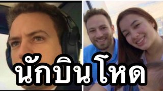 &lsquo;แค่ทะเลาะ&rsquo; นักบินฆ่าเมีย แต่กุโจรปล้นบ้าน😱