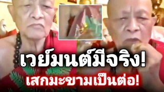 เหลือเชื่อ!(คลิป)แอบถ่ายพระจอมขมังเวย์ เสกใบมะขามเป็นตัวต่อได้จะๆ