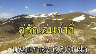 คู่รักเล่นจ้ำจี้บนภูเขาสูง 6,500 ฟุต สุดท้ายโผล่ว่อนเน็ตเพราะถูกถ่าย โดยกล้องเว็บแคม