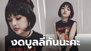 อย่านะคะ! "เจนนี่ ได้หมดฯ" เปลี่ยนลุคเป็นสาวพังค์ผมสั้น ลั่นเตือนชาวเน็ต..งดบูลลี่กันนะคะ