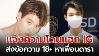 ใครเป็นคนทำ! "เซ้นต์" เข้าเเจ้ง ปอท. หลังถูกมือดีเเฮกไอจี ส่งข้อความ 18+ หาเพื่อนดารา