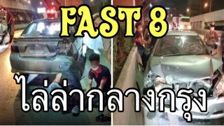 ซิ่งแหลก 🚗 แล้วแหกด่าน⁉️