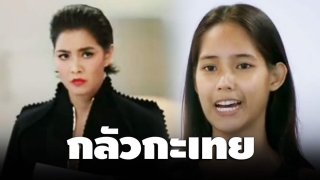 ชาวเน็ตขุดคลิป สาวประกวดรายการดัง บอก "กลัวกะเทย"