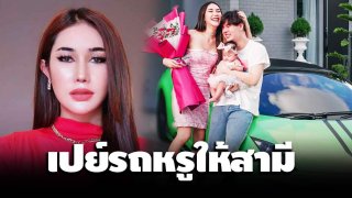 "บาสตี้" เน็ตไอดอลชื่อดัง จัดหนัก เปย์ลัมโบร์กีนี ให้สามี