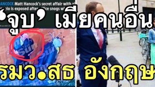 ฉาว⁉️ กอดจูบเมียคนอื่น รมว.สธ. อังกฤษยื่นใบลาออกแล้ว 💋