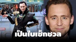 สะเทือนวงการฮีโร่!! เมื่อ"โลกิ" เผยรสนิยมทางเพศ แบบคาดไม่ถึง!!