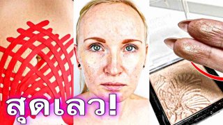 10 ความเลวร้ายจากคำแนะนำของ beauty blogger ที่ทำให้คนอยากสวยต้องเดือดร้อน