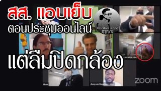 สส.แอบเย็บกลาง ประชุมสภาออนไลน์ แต่ลืมปิดกล้อง