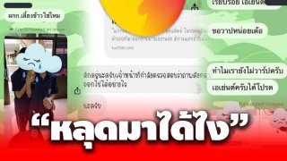 ตำรวจแอบถ่าย นร.หญิง จี้ต้นสังกัดสอบสวน กลับตอบ "หลุดมาได้ไง"