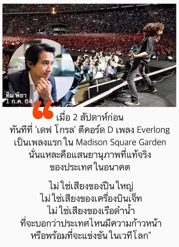 ส.ส.ชาวร๊อค “ทิม พิธา” กล่าว ดนตรีคือพลังกำลังใจที่ทำให้ยืนหยัดสู้กับไดโนเสาร์ได้อยู่