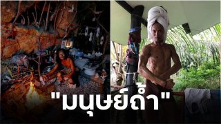 ย้อนตำนาน!! &ldquo;มนุษย์ถ้ำ&rdquo; ผู้ล่อลวงผู้หญิงและนักท่องเที่ยว