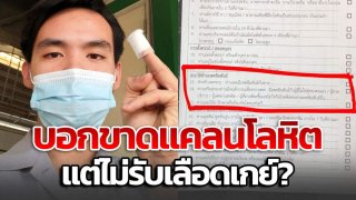 สภาชาดฯ ขาดแคลนโลหิต แต่พอเลือดเกย์ กลับบอกไม่รับ