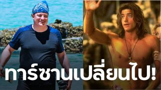 ทาร์ซานเปลี่ยนไป! "เบรนแดน เฟรเซอร์" กาลเวลาแห่งการเปลี่ยนแปลง​