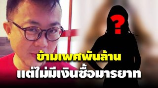 ปวินเดือด!! ฟาดแรงถึงใคร? ลั่น "ข้ามเพศพันล้าน แต่ไม่มีเงินซื้อมารยาท"