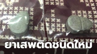 ยาอีหัวกะโหลก! ตำรวจทลายปาร์ตี้เกาะเต่า พบยาเสพติดชนิดใหม่