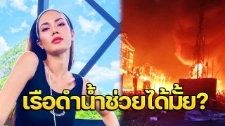 น้ำตาล ฟาดแรง! โรงงานกิ่งแก้วไฟไหม้ "เรือดำน้ำ" ช่วยอะไรได้มั้ย?