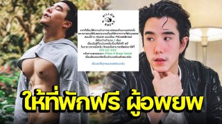 "เขื่อน" เปิดโฮสเทล 5 ห้องฟรี ช่วยเหลือผู้อพยพ โรงงานระเบิดกิ่งแก้ว