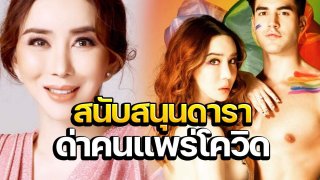 "แอน จักรพงษ์" สนับสนุนดารา ด่าคนแพร่เชื้อโควิด-19