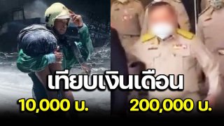 ชาวเน็ตเทียบเงินเดือน กู้ภัยเสี่ยงชีวิต กับ นักการเมือง