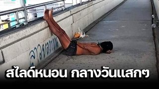 สาวช็อก! พบชายสไลด์หนอน บนสะพานลอย กลางวันแสกๆ