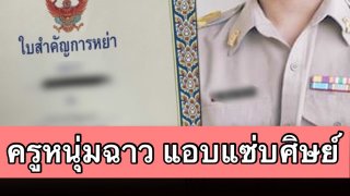 ครูสาวสุดช้ำ‼️ สามีครู แอบแซ่บลูกศิษย์เจอภาพบาดใจ-ยื่นคำขาดขอหย่า💔