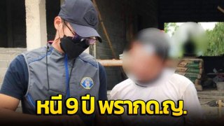 หนีไม่รอด!! ซุกตัว 9ปี พรากเด็กหญิง