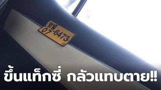 สาวเล่าประสบการณ์ ขึ้นแท็กซี่ กลัวแทบตาย แต่ต้องคุมสติ!!