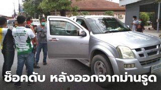 หนุ่มเพิ่งบุกสวรรค์ ขับพ้นม่านรูดไม่ทันไร ช็อกดับคารถเฉย
