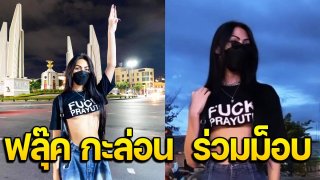 "ฟลุ๊ค กะล่อน" โคตรปัง! พูดจริงทำจริง ออกมาเดิน #ม็อบ18กรกฎา